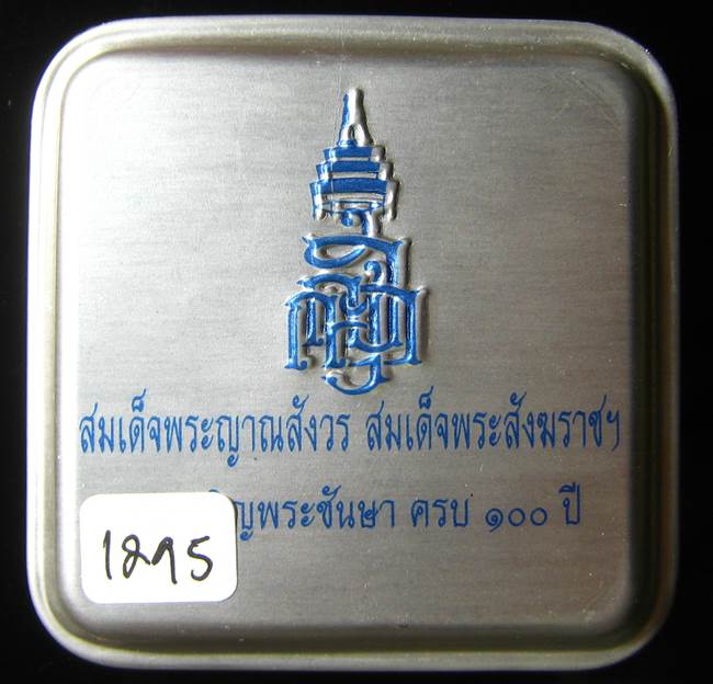 **รูปเหมือน 100 ปี สมเด็จญาณฯ วัดบวรฯ เนื้อฝาบาตรผิวไฟ เลข 1295 เคาะเดียวแดง**