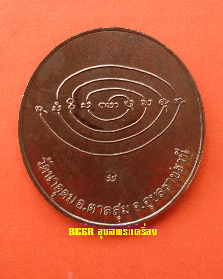 เหรียญจงเป็นแก้วสารพัดนึก รุ่นประทานพร หลวงปู่ญาท่านสวน วัดนาอุดม อ.ตาลสุม จ.อุบลราชธานี