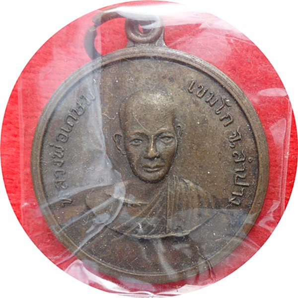 เหรียญ ( รุ่นแรก ) หลวงพ่อเกษม เขมโก รุ่นสร้างโบสถวัดคะตึกเชียงมั่น ปี 2514 