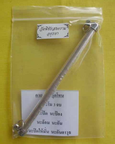 ตะกรุดโทน แผ่นเงิน ขนาด5นิ้ว หลวงพ่ออุดมวัดพิชัยสงคราม จ.อยุธยา*เคาะเดียว*2