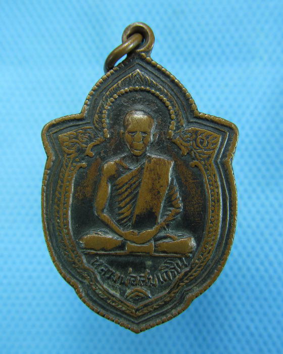 เหรียญหลวงพ่อสมเถิรโน วัดสระบัวงาม อ.ชุมพลบุรี จ.สุรินทร์..เริ่ม20บาท.(-20/11/56-02)