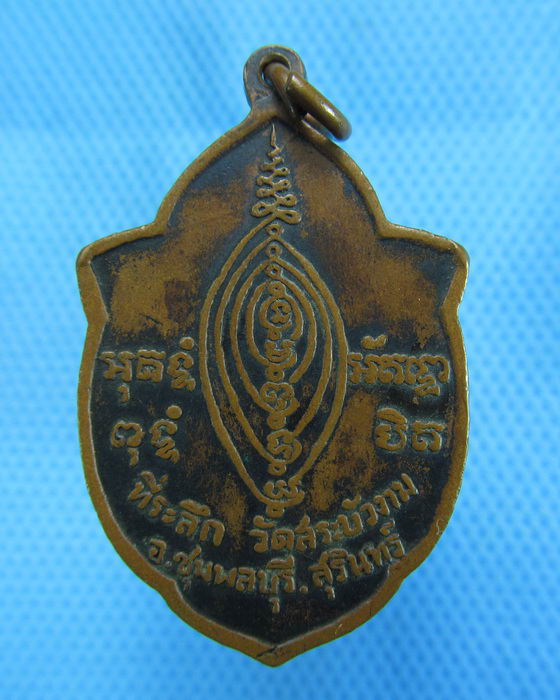 เหรียญหลวงพ่อสมเถิรโน วัดสระบัวงาม อ.ชุมพลบุรี จ.สุรินทร์..เริ่ม20บาท.(-20/11/56-02)