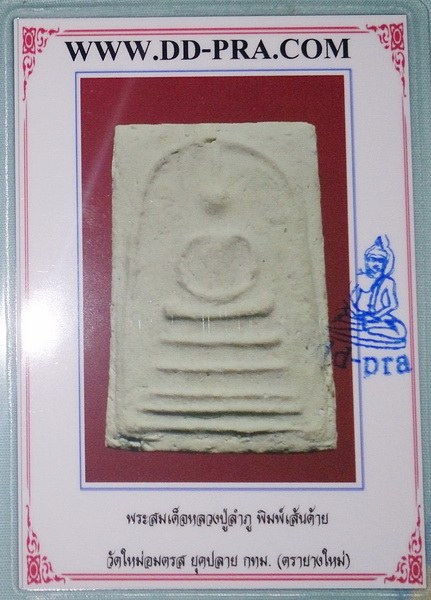 * วัดใจให้สนั่น!! สมเด็จหลวงปู่ภู  พิมพ์เส้นด้าย หลังยันต์ชัด + บัตร (100.-เดียว!!) *