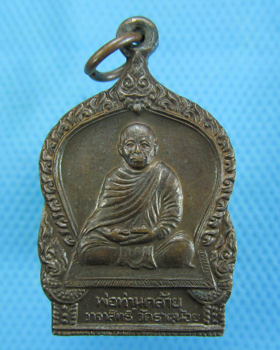เหรียญเสมาพ่อท่านคล้าย ออกวัดวัดธาตุน้อย**..เริ่ม20บาท.(-20/11/56-09)