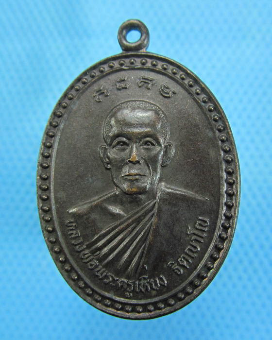 เหรียญหลวงพ่อพระครูเหี่ยง ฐิตญาโณ วัดท่าข้าม จ.ชลบุรี ..เริ่ม20บาท.(-20/11/56-12)
