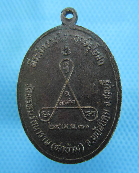 เหรียญหลวงพ่อพระครูเหี่ยง ฐิตญาโณ วัดท่าข้าม จ.ชลบุรี ..เริ่ม20บาท.(-20/11/56-12)