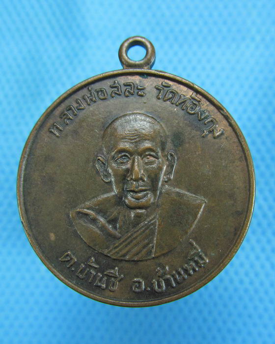 เหรียญหลวงพ่อสละ วัดท้องคุ้ง จ.ลพบุรี. ..เริ่ม20บาท.(-20/11/56-15)