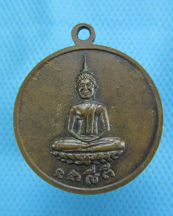 เหรียญหลวงพ่อสละ วัดท้องคุ้ง จ.ลพบุรี. ..เริ่ม20บาท.(-20/11/56-15)
