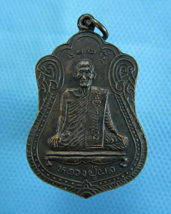 เหรียญหลวงพ่อผล วัดพันท้ายนรสิงห์ หลังพ่อพันท้ายนรสิงห์ ..เริ่ม20บาท.(-20/11/56-29)