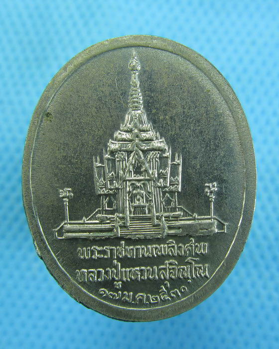 เหรียญพระราชทานเพลิง หลวงปู่แหวน ..เริ่ม20บาท.(-20/11/56-30)ต่อพรุ่งนี้ครับ