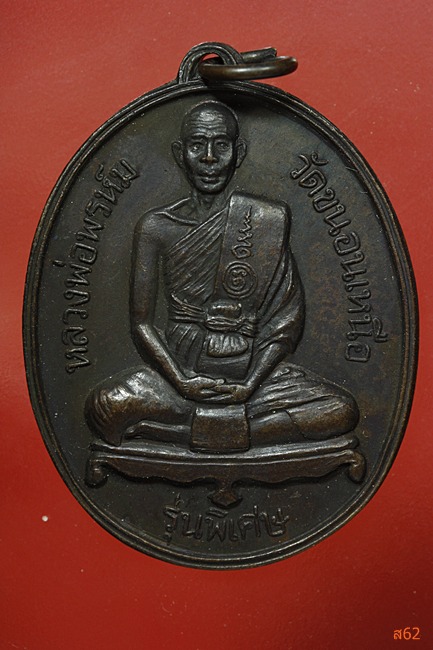 เหรียญหลวงพ่อพรห์ม วัดขนอนเหนือ รุ่นพิเศษ ปี 2527 