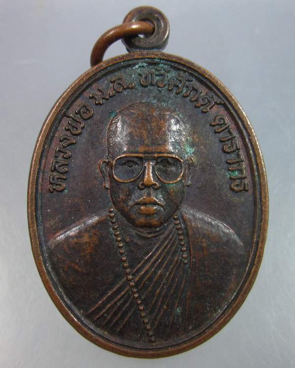 เหรียญรุ่นแรก หลวงพ่อ ม.ล.ทวีศักดิ์ ดารากร วัดป่าสมเด็จ จ.มุกดาหาร