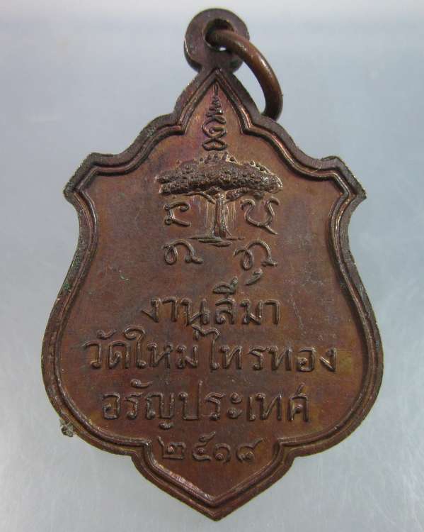 "เคาะเดียว"เหรียญพระอาจารย์เฉลา วัดใหม่ไทรทอง อรัญประเทศ ปี๑๘