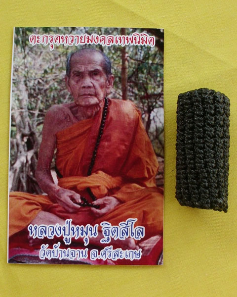 ตะกรุดหวายมงคลเทพนิมิต หลวงปู่หมุน วัดบ้านจาน ปี2556 แจกเฉพาะกรรมการ**เคาะเดียว**11**