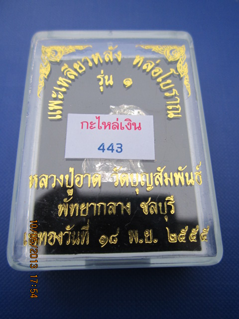 แพะเหลียวหลัง หล่อโบราณ รุ่น1 หลวงปู่อาด เนื้อกะไหล่เงิน