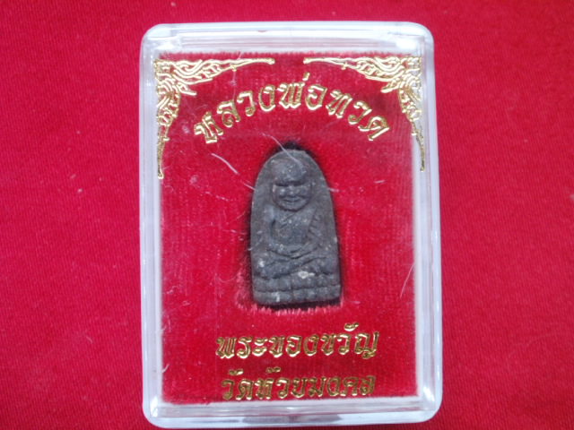 หลวงพ่อทวด พระของขวัญ วัดห้วยมงคล