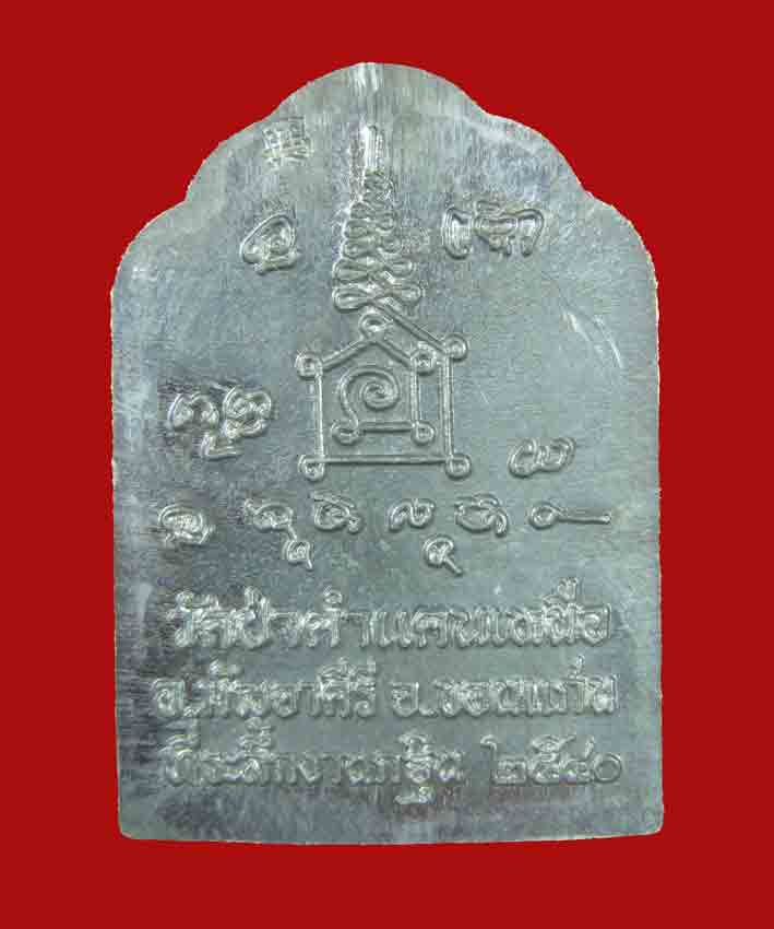  เหรียญโต๊ะหมู่ หลวงปู่โส กัสฺสโป เนื้อตะกั่ว  1 ใน 80 เหรียญ 067