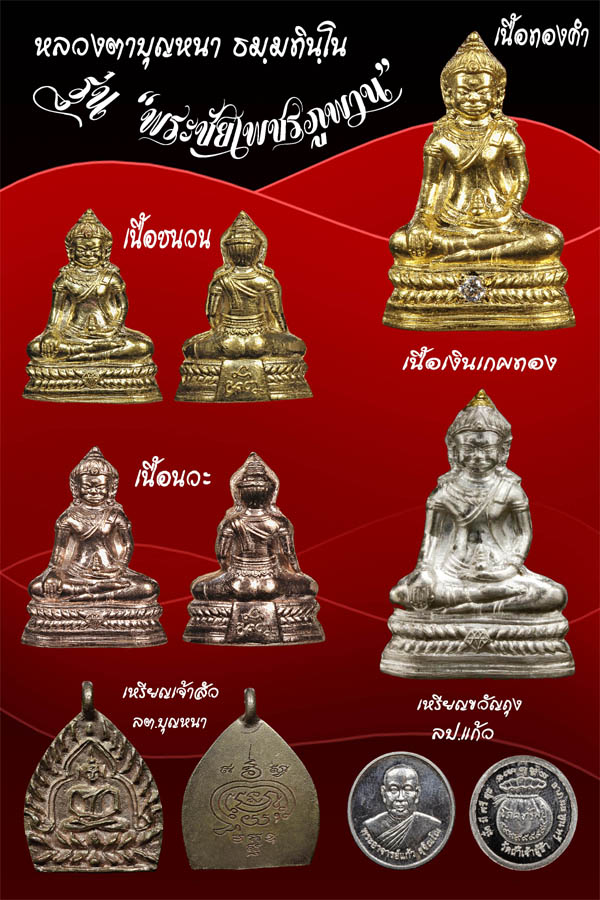 พระชัย..เพชรภูพาน..เนื้อเงิน เกศทองคำ...1 ใน 29 องค์...ล.ต บุญหนา 