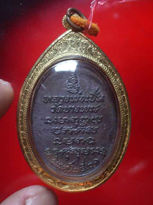 เหรียญหลวงพ่อเปิ่น วัดบางพระ นครปฐม รุ่น 3 (เสือหางตรง)
