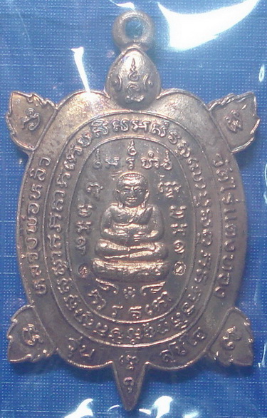 	*** เต่าหลวงปู่หลิวเนื้อทองเเดง รุ่นสุขใจ วัดไร่แตงทอง จ.นครปฐม ปี 2537 ( เนื้อทองแดง 2 โค๊ด ) ***