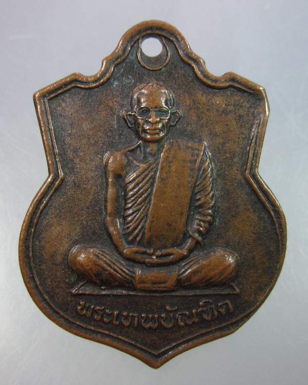 "เคาะเดียว"เหรียญพระเทพบัณฑิต วัดบึงพลาญชัย จ.ร้อยเอ็ด