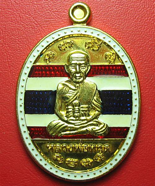เหรียญหลวงปู่ทวดกะไหล่ทอง ธงชาติ เลื่อนหมื่นยันต์ อาจารย์แดง วัดไร่ เคาะเดียว