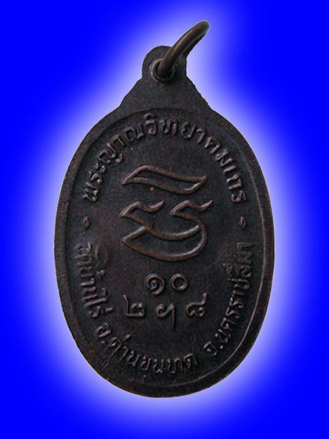 เหรียญรับเสด็จหลวงพ่อคูณ วัดบ้านไร่ ปี ๓๖ เนื้อทองแดง 2 โค๊ด บล็อก อ แตก