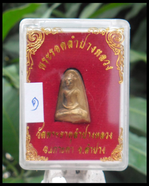 >> เคาะเดียว << พระรอดลำปางหลวง วัดพระธาตุลำปางหลวง