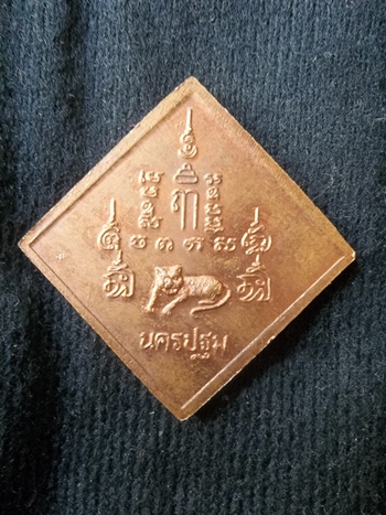 เหรียญฃ้าวหลามตัด ปี36 หลวงพ่อเปิ่น
