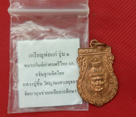 เหรียญพ่อแก่ รุ่น๑ ชมรมศิษย์เก่า ดนตรีไทย รภ.อธิฐานจิตโดยหลวงปู่ชื่น วัดญาณเสนอยุธยา พร้อมซองเดิม