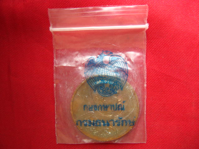 เหรียญจุฬาลงกรณ์ ปร. ปี 2540 บล็อกกองกษาปณ์ ผิวมันปู สวยคมชัด