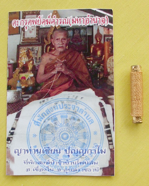 //วัดใจต่ำกว่าวัดไปเลย//ตะกรุดพยัคฆ์คำรณ(มหาอำนาจ)ญาท่านเขียน ปุญฺญกาโม ตอกโค้ดหมายเลข246*เคาะเดียว*