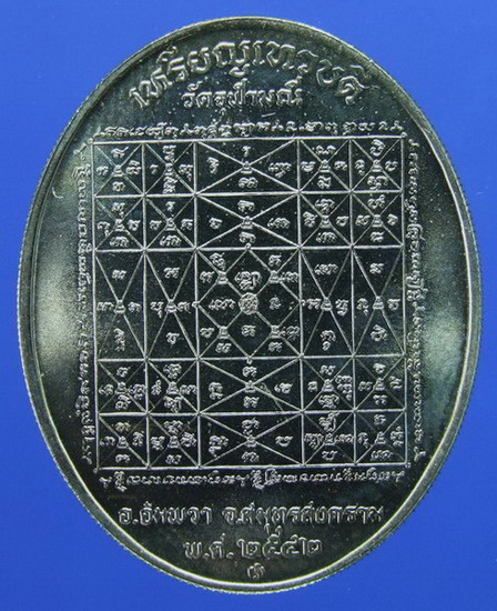 เหรียญเทวบดี พระอาจารย์อิฐ วัดจุฬามณี ปี 2542 เนื้ออัลปาก้าบล็อคกองกษาปณ์