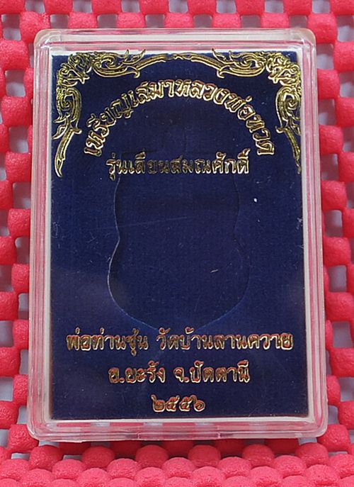เคาะเดียวแดง เหรียญเลื่อนสมณศักดิ์ หลวงปู่ทวด หลังพ่อท่านซุ่น เนื้อทองแดงผิวไฟ แยกจากชุดกรรมการเล็ก
