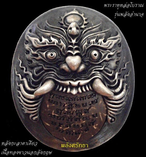 พระราหูหล่อโบราณ รุ่นพลังอำนาจ เนื้อทองขาวนอกอังกฤษ หลังกะลาตาเดียว พิธีบวงสรวง ณ วัดศรีษะทอง นครปฐม