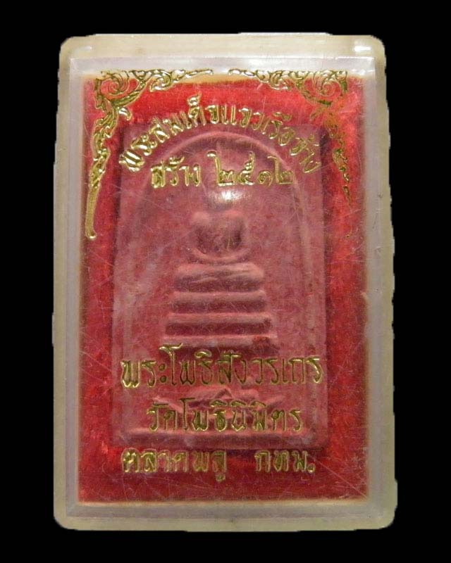 สมเด็จแจวเรือจ้าง (เนื้อแดงหายาก) หลวงพ่อฑูรย์ วัดโพธินิมิตร 2512 ท่านเป็นศิษย์รัก ของ สมเด็จพุฒาจ