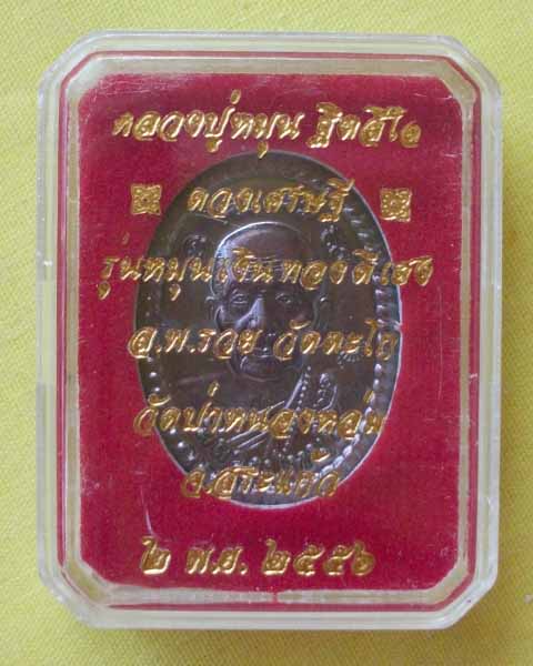 เหรียญดวงเศรษฐีหลวงปู่หมุน เนื้อทองแดง รุ่นหมุนเงินทองดีเฮง 56 วัดป่าหนองหล่ม*เคาะเดียว*2*