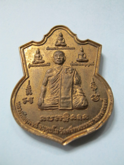เหรียญไร้ห่วงชัยมงคล หลวงพ่อสุพจน์ วัดศรีทรงธรรม เนื้อทองฝาบาตร