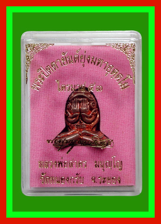 พระปิดตามหาอุตฺตโม..เนื้อชนวน พิมพ์ใหญ่..หลวงพ่อสาคร