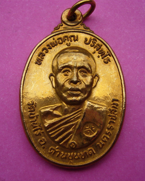( B04 ) เหรียญหลวงพ่อคูณ ปริสุทโธ ที่ระลึกสร้างศาลาการเปรียญ วัดตลาดไทรเก่า เนื้อกะไหล่ทอง ปี 22