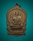 เหรียญนั่งพานหลวงปู่ม่น วัดเนินตามาก ปี 2535 เนื้อทองแดงรมน้ำตาล สภาพสวย