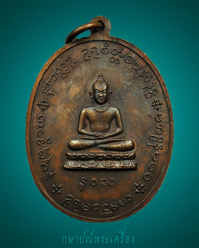 เหรียญหลวงปู่เย่อ วัดอาษาสงคราม ปี 2521 เนื้อทองแดงรมน้ำตาล สภาพสวย