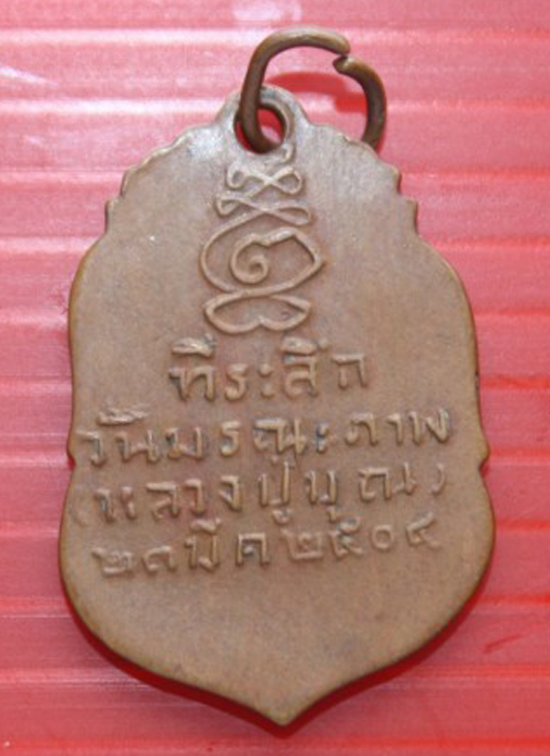 เหรียญที่ระลึกหลวงปู่บุญ ปี 04 เสมาเล็กครับ ออกพร้อมเหรียญหลวงปู่เพิ่มรุ่นแรกครับ แท้ล้าน % หายาก