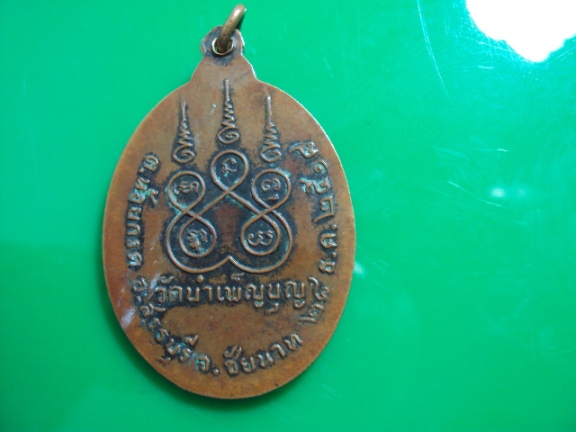 เหรียญ 6 รอบ หลวงพ่อเชื้อ วัดใหม่บำเพ็ญบุญ อ.สรรคบุรี ชัยนาท