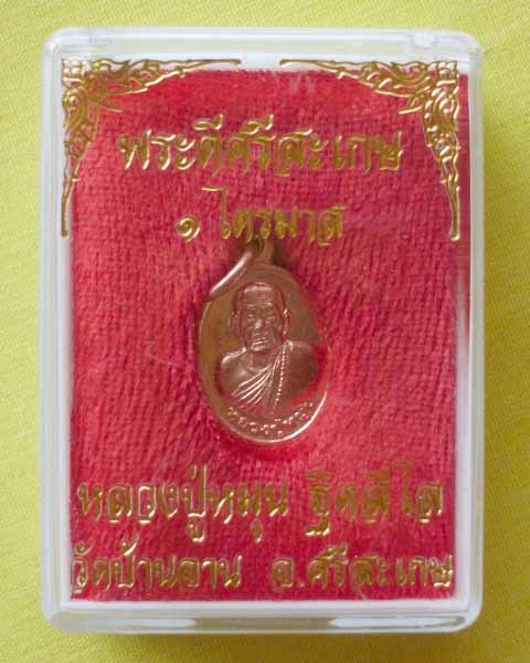 เหรียญเม็ดแตงหลวงปู่หมุน เนื้อทองแดง รุ่น ไตรมาส56 วัดบ้านจาน จ.ศรีสะเกษ ตอกโค้ด1ตัว**เคาะเดียว**2**