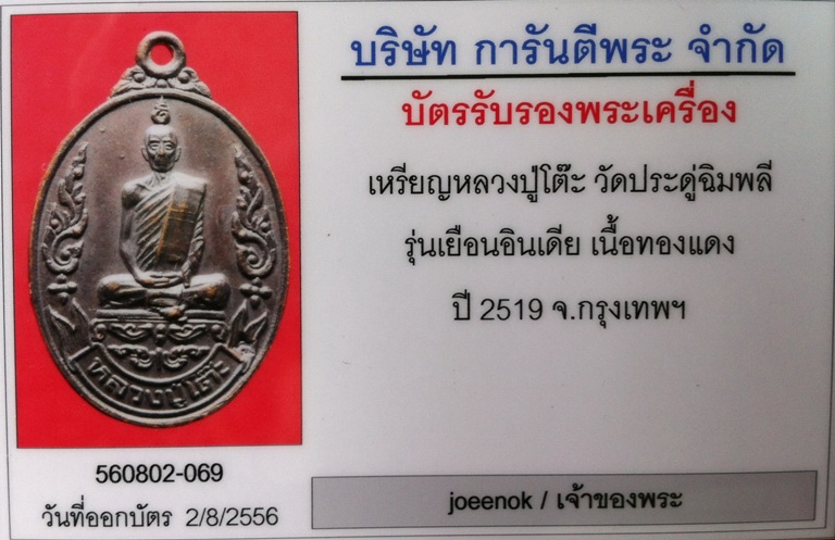 บัตรรับประกันพระแท้