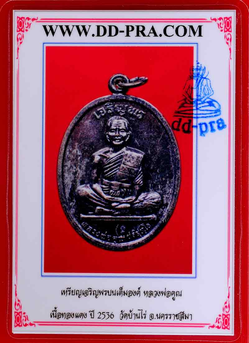 ***มาพร้อมบัตร DD*** เจริญพรบนเต็มองค์ หลวงพ่อคูณ เนื้อทองแด ง พิมพ์รัดประคตแหลม ปี๒๕๓๖***เคาะเดียว*