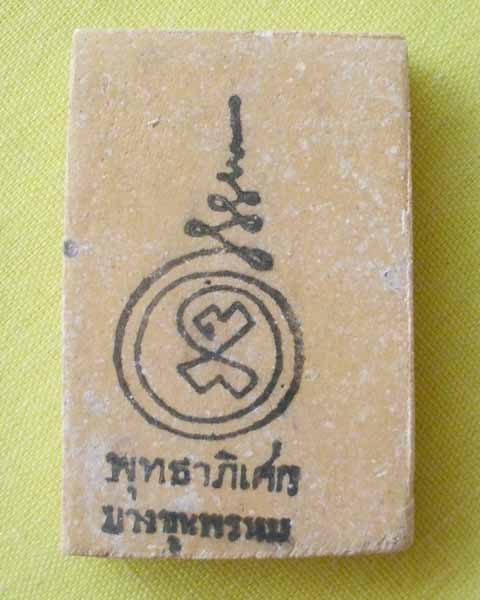 //คืนกำไรให้ลูกค้า//พระสมเด็จ ฐาน 7 ชั้น พุทธาภิเษก "บางขุนพรหม" หลังยันต์หมึก ไม่ทราบปี**2**