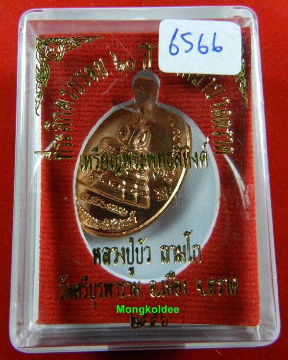 เหรียญพระพุทธสิหิงค์ ที่ระลึก60ปี โรงพยาบาลตราด หลวงปู่บัว ถามโก เนื้อทองแดง เลขสวย 6566 <สภาพสวย>