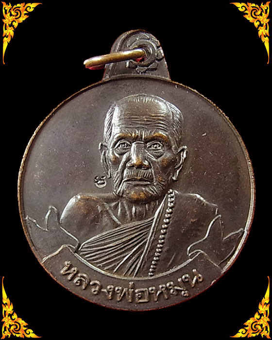 เหรียญหมุนเงินหมุนทอง หลวงปู่หมุน ลูกประคำ 19 เม็ด นิยม เนื้อทองแดง พร้อมบัตรรับรองพระ